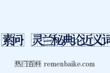 素问·灵兰秘典论近义词是什么意思的图片